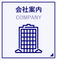 会社案内