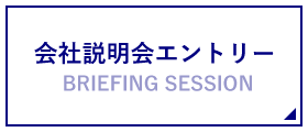 会社説明会エントリー