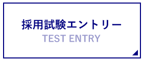 採用試験エントリー